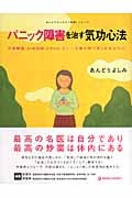 パニック障害を治す気功心法 不安障害、社会恐怖、PTSD、うつ...不安の病で苦しむあなたに。 (MARBLE BOOKS)