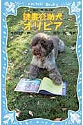 読書介助犬オリビア (講談社青い鳥文庫)