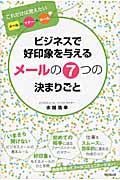 ビジネスで好印象を与えるメールの7つの決まりごと これだけは覚えたいメール=マナー+ルール (DO Books)の詳細を見る
