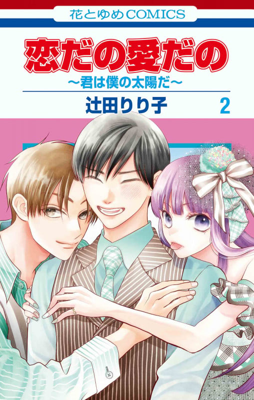 恋だの愛だの~君は僕の太陽だ~ 2 (花とゆめコミックス)