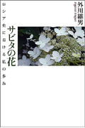 サビタの花 ロシア史における私の歩み