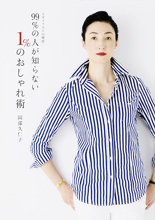 99%の人が知らない1%のおしゃれ術 スタイリストの秘密!