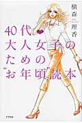 40代 大人女子のための“お年頃”読本