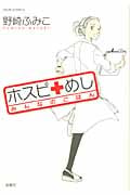 ホスピめし みんなのごはん (1) (ジュールC)