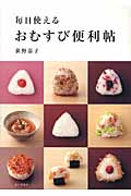 毎日使えるおむすび便利帖