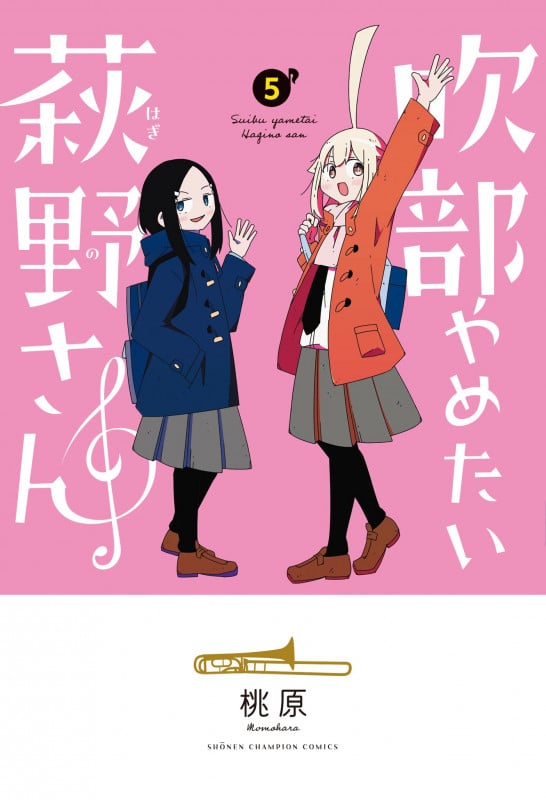 吹部やめたい萩野さん 5 (少年チャンピオン・コミックス)