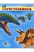 恐竜トリケラトプスうみをわたる モササウルスとたたかうまき (恐竜だいぼうけん)