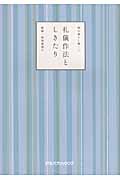 礼儀作法としきたり 和の暮らし術 (2)