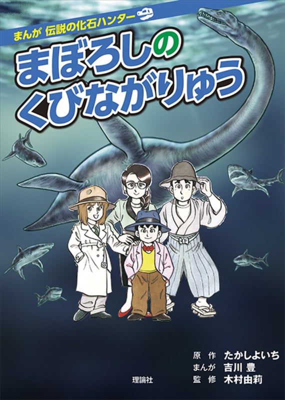 まぼろしのくびながりゅう 改訂版 (まんが伝説の化石ハンター)