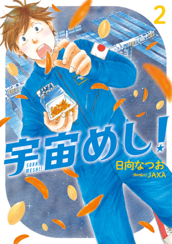 宇宙めし! (2) (ビッグ コミックス)