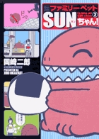 ファミリーペットSUNちゃん! (2) (ビッグC)の詳細を見る