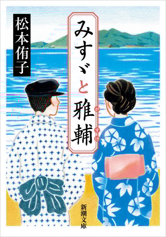 みすゞと雅輔 (新潮文庫)