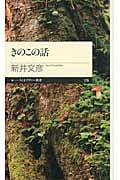 きのこの話 (ちくまプリマー新書)