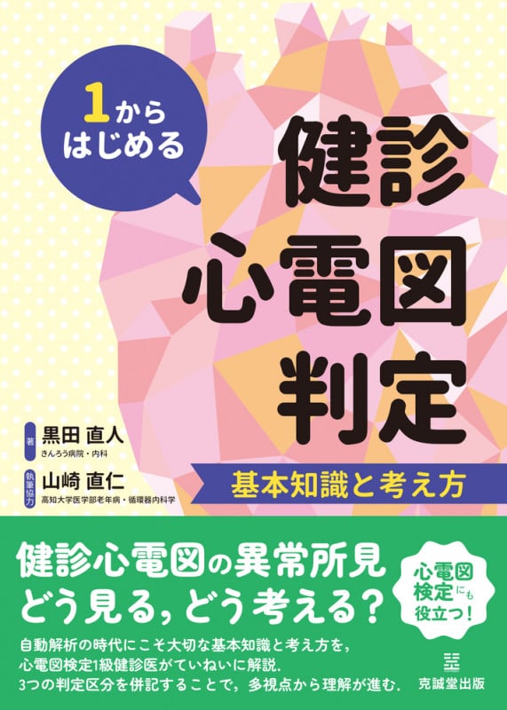 1からはじめる健診心電図判定 基本知識と考え方
