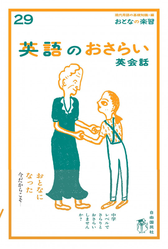 英語のおさらい 英会話 (おとなの楽習 29)