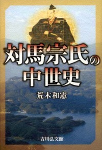 対馬宗氏の中世史の詳細を見る
