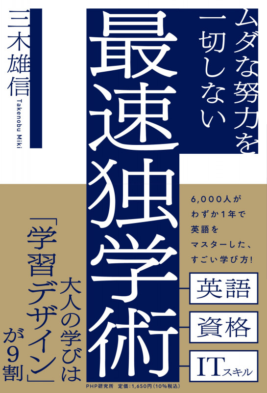 ムダな努力を一切しない最速独学術 ムダな努力をいっさいしない「神速独学法」