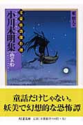 小川未明集 幽霊船 文豪怪談傑作選 (ちくま文庫)