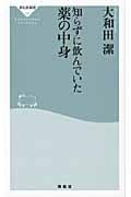 知らずに飲んでいた薬の中身 (祥伝社新書)