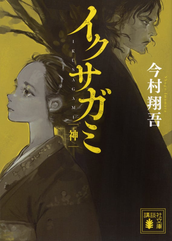 イクサガミ 神 (講談社文庫)
