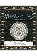 太陽系の美しいハーモニー 惑星のダンス、天の音楽 (アルケミスト双書)の詳細を見る