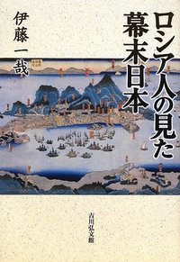 ロシア人の見た幕末日本の詳細を見る