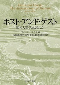 ホスト・アンド・ゲスト 観光人類学とはなにか