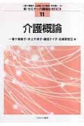 介護概論 三訂版 (新・セミナー介護福祉 11)