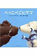 ぺっこぺこヒグマ