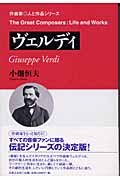 ヴェルディ (作曲家・人と作品)