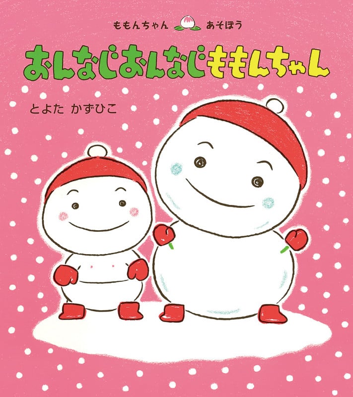 おんなじおんなじ ももんちゃん (ももんちゃん あそぼう)