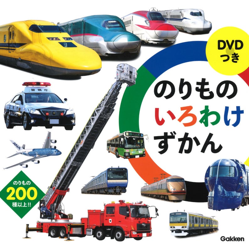 のりものいろわけずかん