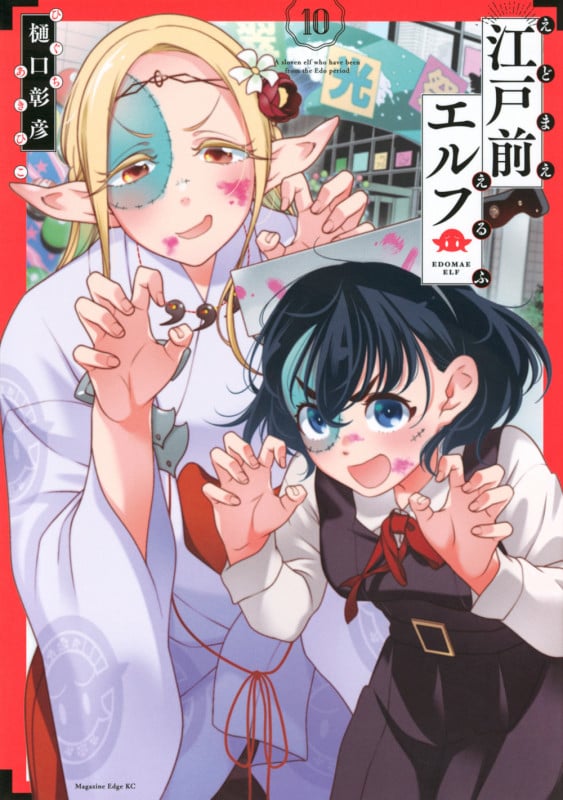 江戸前エルフ(10) (マガジンエッジKC)