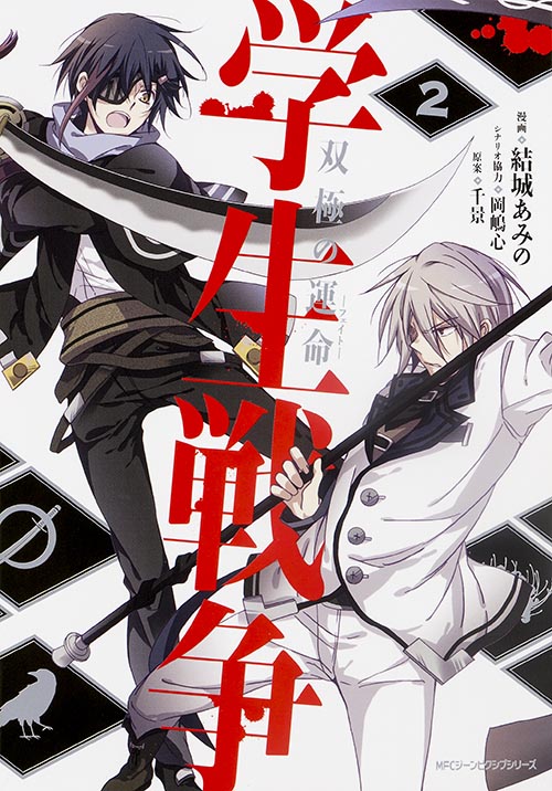 学生戦争 双極の運命 (2) (MFCジーン)