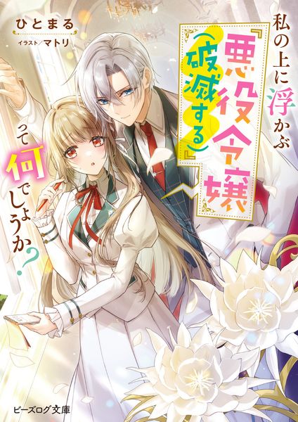 私の上に浮かぶ『悪役令嬢(破滅する)』って何でしょうか? (1) (ビーズログ文庫)の詳細を見る