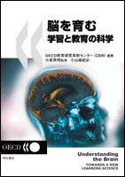 脳を育む 学習と教育の科学