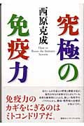 究極の免疫力