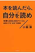 本を読んだら、自分を読め 年間1,000,000ページを血肉にするに“読自”の技術