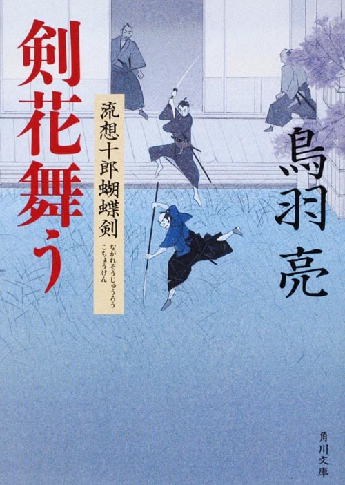 剣花舞う 流想十郎蝴蝶剣 (角川文庫)の詳細を見る