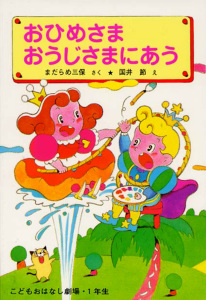 おひめさま おうじさまにあう (学年別こどもおはなし劇場 29)