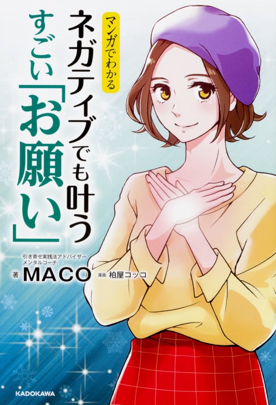 マンガでわかる ネガティブでも叶うすごい「お願い」
