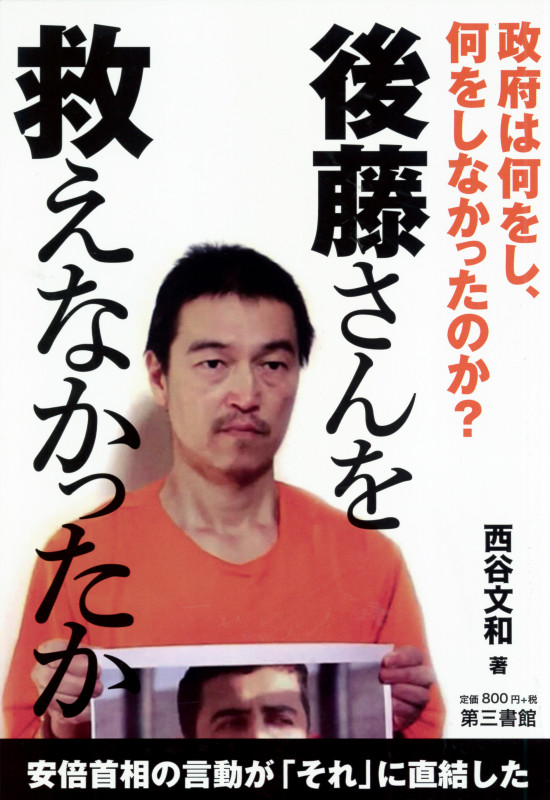 後藤さんを救えなかったか 政府は何をし、何をしなかったのか?