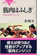 筋肉はふしぎ 力を生み出すメカニズム (ブルーバックス)