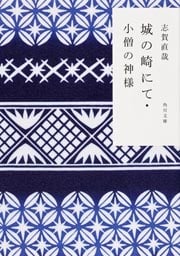 城の崎にて・小僧の神様 (角川文庫)