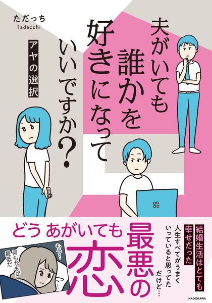 夫がいても誰かを好きになっていいですか? アヤの選択の詳細を見る