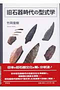 旧石器時代の型式学