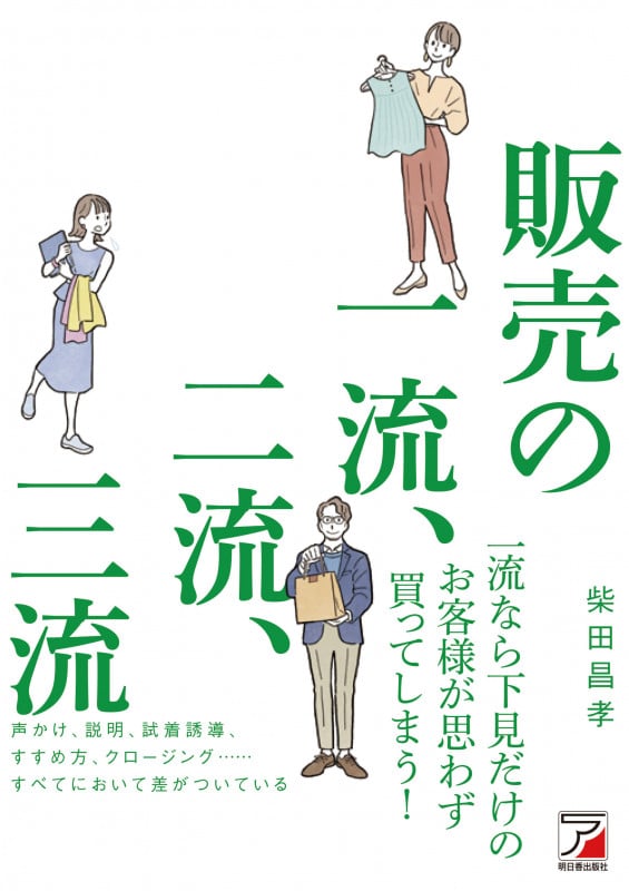 「ありがとう」といわれる販売員がしている6つの習慣 : お客様はあなたの接客で… Amazon.co.jp: 「ありがとう」といわれる販売員がしている6つの