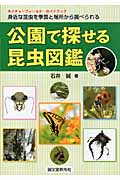公園で探せる昆虫図鑑 身近な昆虫を季節と場所から調べられる (ネイチャーフィールド・ガイドブック)