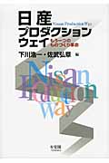 日産プロダクションウェイ もう一つのものづくり革命 (単行本)