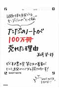 ただのノートが100万冊売れた理由の詳細を見る
